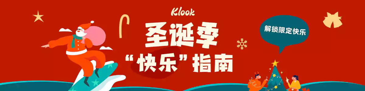Klook 圣诞季快乐指南:全场满减券、乐园券,日本、韩国限量优惠 Klook 圣诞季快乐指南:全场满减券、乐园券,日本、韩国限量优惠