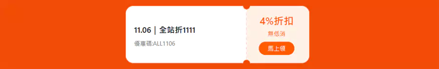 首先是全站 4% 折扣碼,最高可抵 $1111 首先是全站 4% 折扣碼,最高可抵 $1111
