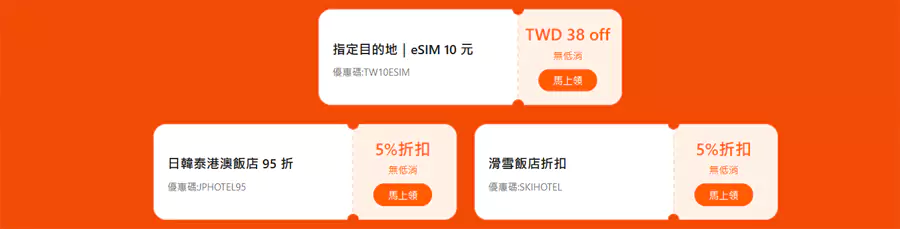 eSim 10 元優惠碼,以及指定酒店 5% 折扣券。 Esim 10 元優惠碼,以及指定酒店 5% 折扣券。