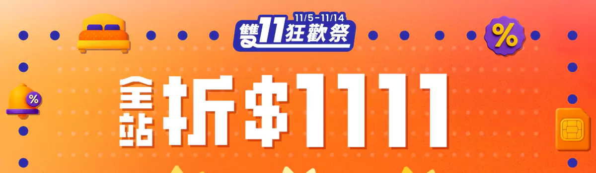 Klook 雙11狂歡祭:全站$1111優惠碼,專項優惠券,樂園買一送一(25/11/14前) Klook 雙11狂歡祭:全站$1111優惠碼,專項優惠券,樂園買一送一(25/11/14前)