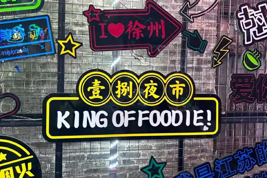 壹捌夜市 壹捌夜市