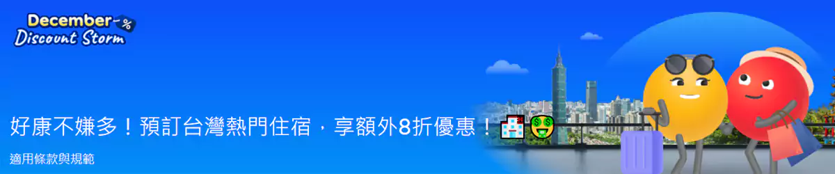 Agoda 臺灣優惠:12月優惠狂潮,熱門住宿享額外8折 Agoda 臺灣優惠:12月優惠狂潮,熱門住宿享額外8折