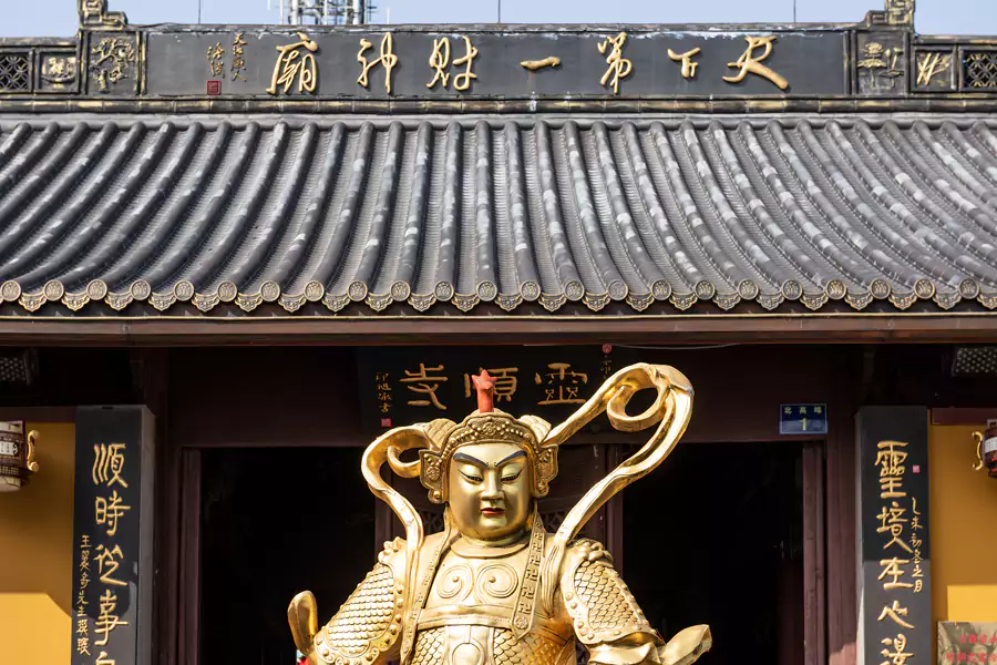 天下第一财神庙 天下第一财神庙