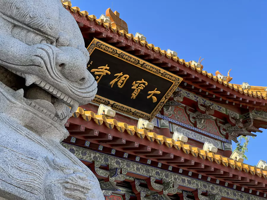 大雄宝殿 大雄宝殿