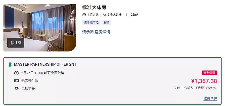 帶有“Master Partnership”標籤的就是活動房價 帶有“Master Partnership”標籤的就是活動房價