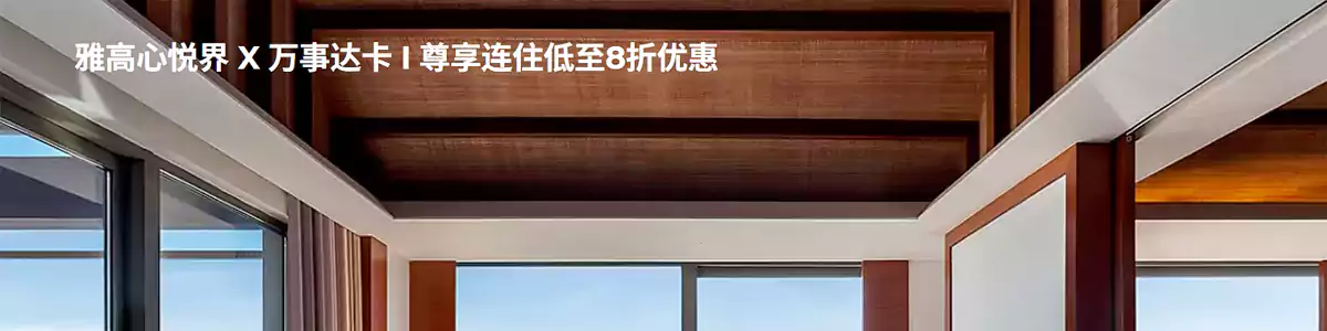 Accor雅高 x 萬事達卡優惠:入住大中華區酒店低至 8 折 Accor雅高 X 萬事達卡優惠:入住大中華區酒店低至 8 折