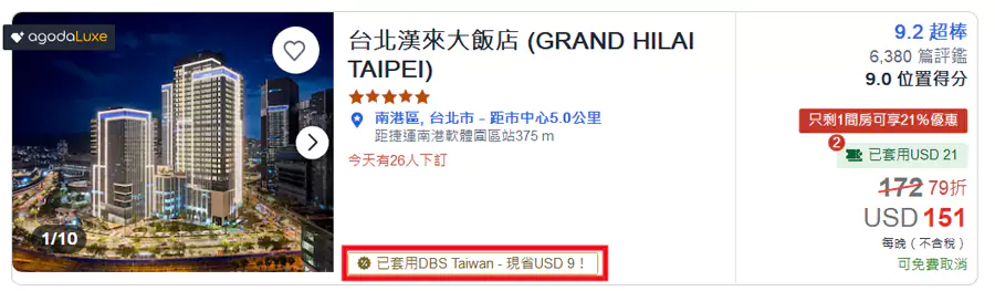 適用飯店/房型會標示「已套用Dbs Taiwan」標籤