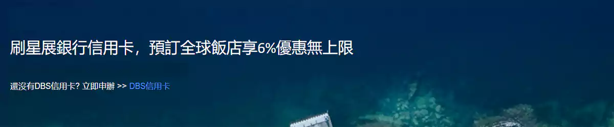 Agoda 星展銀行優惠碼：臺灣卡友預訂全球飯店可享額外折扣