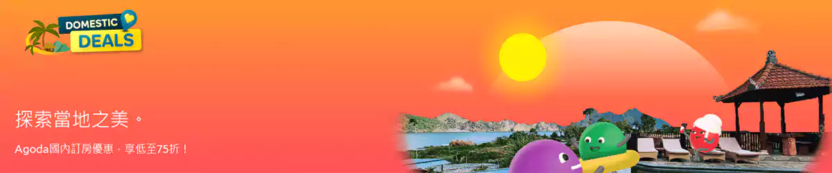 Agoda 中國優惠：探索當地之美，預訂中國內地酒店75折