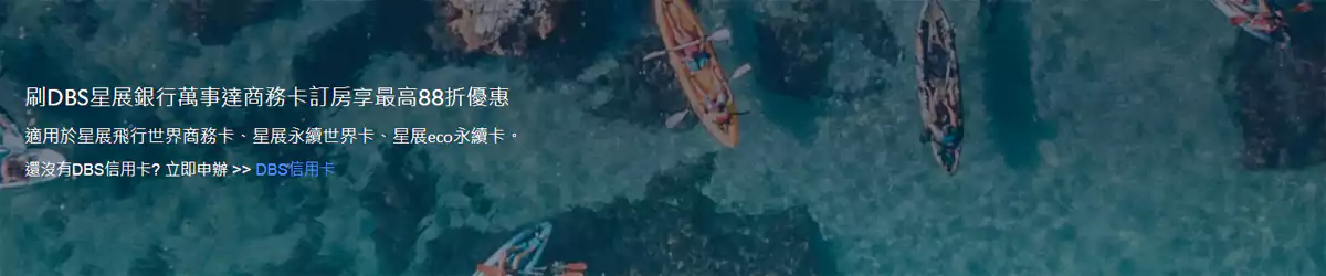 Agoda 星展銀行優惠碼：Dbs 萬事達商務卡